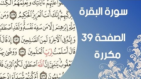 سورة البقرة الصفحة ٣٩مكررة بصوت القارئ اسلام صبحي