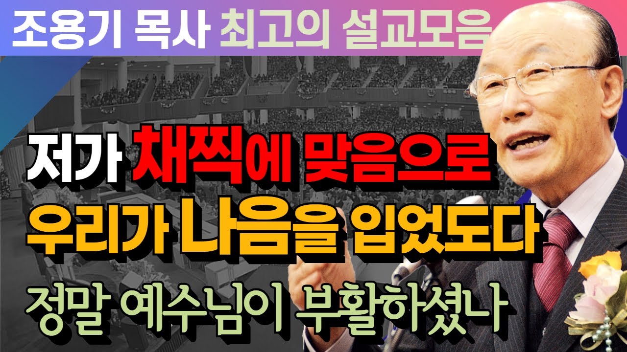 저가 채찍에 맞음으로 우리가 나음을 입었도다 - 조용기 목사 최고의 설교모음 (CTSTV 방송설교 2017년 설교)