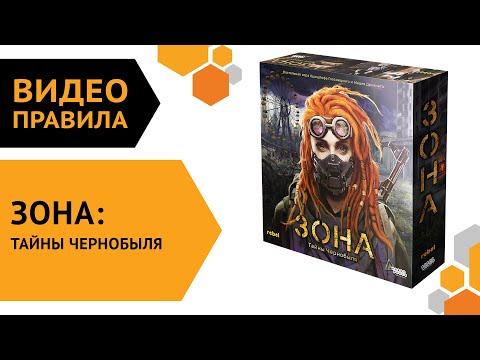 Видео: Зона: Тайны Чернобыля — видеоправила настольной игры 🌌🛸