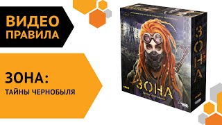 Зона: Тайны Чернобыля — видеоправила настольной игры 🌌🛸