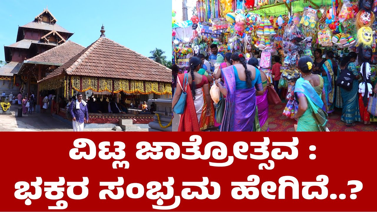 ವಿಟ್ಲ ಸೀಮೆಯ ಅಧಿಪತಿ ಶ್ರೀಪಂಚಲಿ0ಗೇಶ್ವರನ ಸನ್ನಿಧಿಯಲ್ಲಿ ಜಾತ್ರೋತ್ಸವದ ಸಡಗರ | VITLA PANCHALINGESHWARA JATHRE