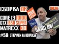 Сборка ПК за 40К в корпус Matrexx 30 (Core i3-10100, H410M S2H, GTX 1650 Super, Gammaxx 200T)