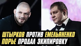 Штырков о бое с Емельяненко, Порье продал экипировку, Валиев о следующем сопернике