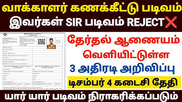😍வாக்காளர் படிவம் இவர்கள் SIR படிவம் மட்டும் REJECT | sir form fill up tamil | how to fill sir form