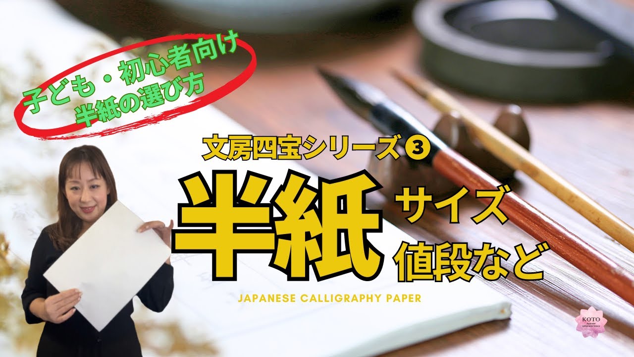 【半紙 はんし】文房四宝③ 厚さ にじみ かすれ 半紙の値段 半紙の選び方 子ども 初心者向け お習字セットの準備 検索ワード - YouTube