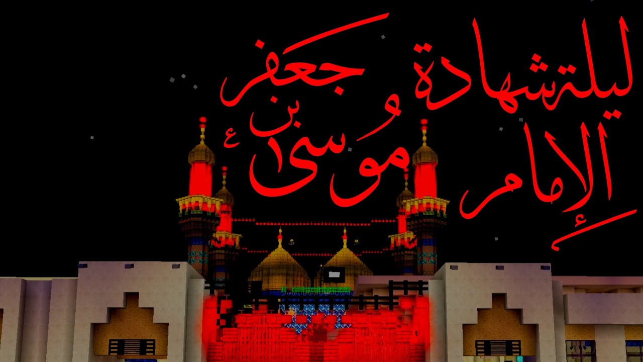 الكاظمية ليلة شهادة الإمام موسى بن جعفر عليه السلام |minecraft 