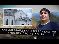 Как Азербайджан стравливает русских против армян