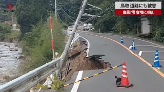 【速報】鳥取、道路にも被害 台風7号、各地に爪痕