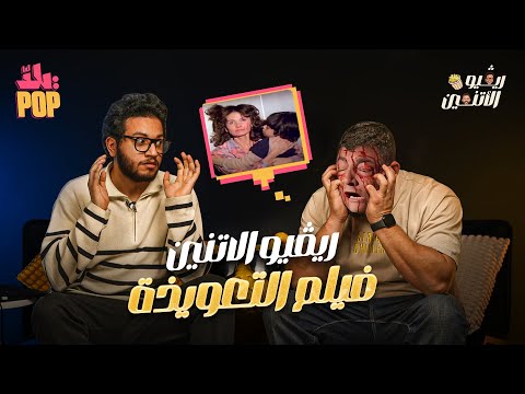 ريڤيو الاتنين مراجعة فيلم التعويذة مع حسن ومجدي حلقة ضحك ولعب وجد وظهور خاص لعبده