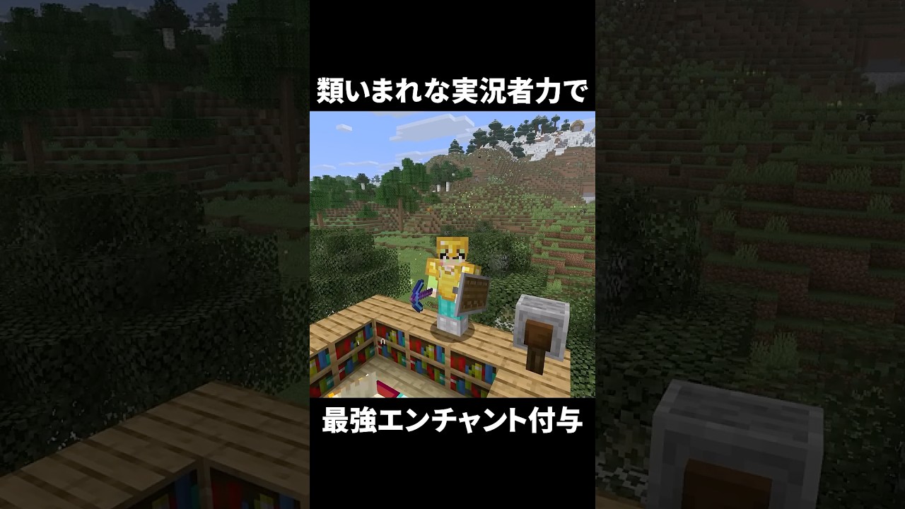 類いまれな実況者力で最強のエンチャントをサクッと付与する男【マイクラ】【ゆっくり実況】#マイクラ #マインクラフト #minecraft #shorts