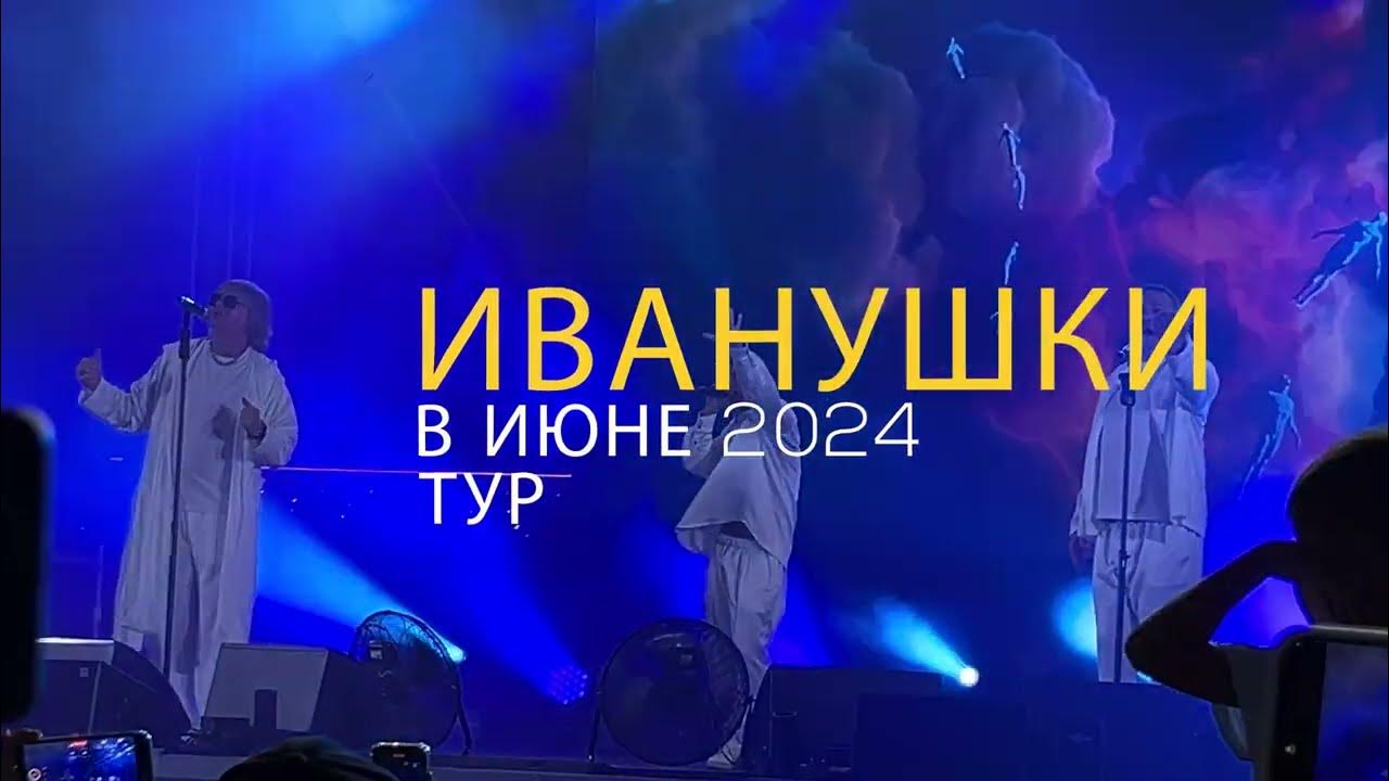 Тур с иванушками видео. Тур с иванушками видео