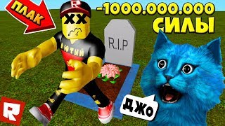 УБИЛИ ЛЮТОГО ДЖО ТРОЛЛИНГ КАЧКОВ в РОБЛОКС СИМУЛЯТОР КАЧКА Weight Lifting Simulator ROBLOX ЛАЙК УБИЛИ ЛЮТОГО ДЖО ТРОЛЛИНГ КАЧКОВ в РОБЛОКС СИМУЛЯТОР КАЧКА Weight Lifting Simulator ROBLOX ЛАЙК