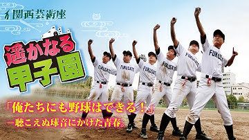 遥かなる甲子園 Youtube