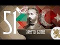 "Историята оживява" - Христо Ботев: между революцията и поезията (епизод 51)