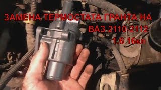 ЗАМЕНА ТЕРМОСТАТА ГРАНТА НА ВАЗ 2110-2112 16кл