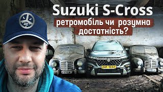 Suzuki S-Cross: ретромобіль чи розумна достатність? 4K