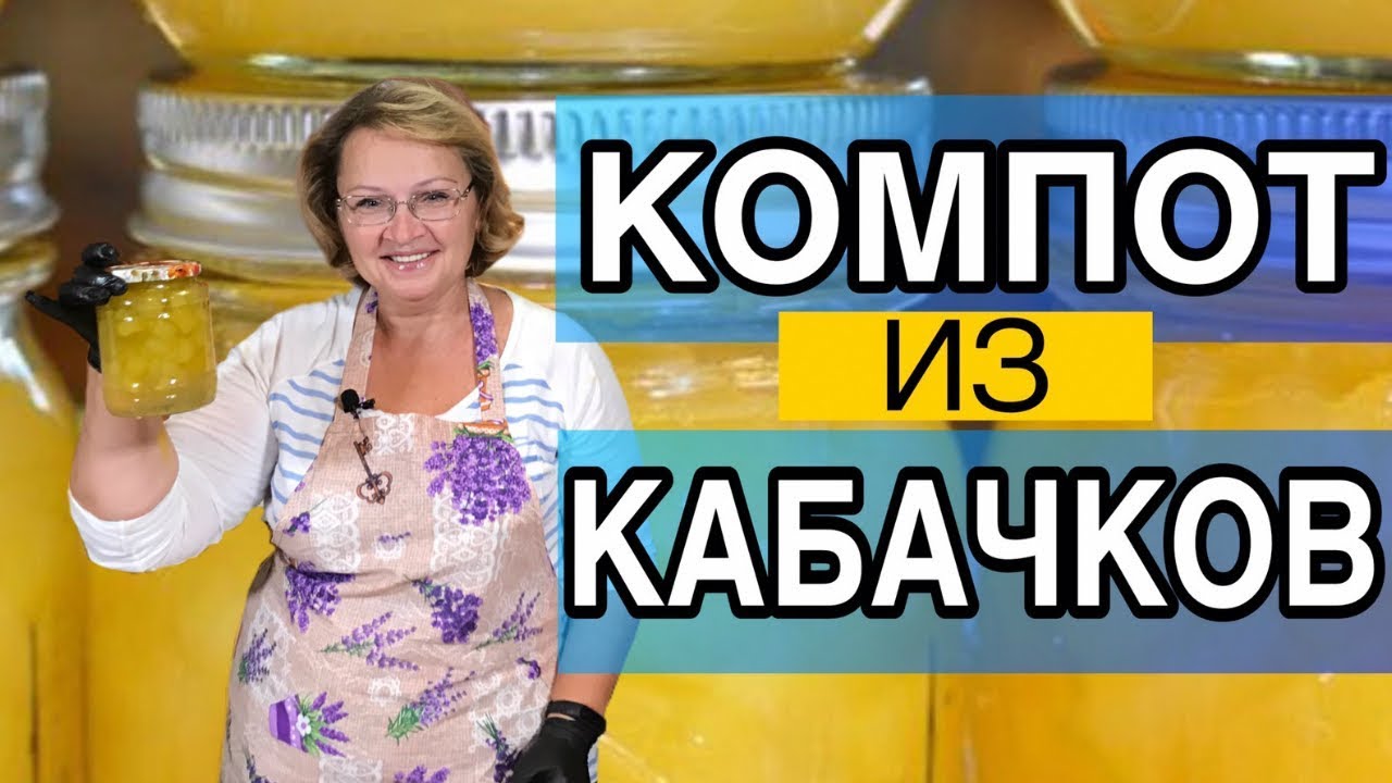 КОМПОТ ИЗ КАБАЧКОВ НА ЗИМУ - КАБАЧКИ НА ЗИМУ