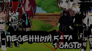 //Gacha Club//песенный батл//1/2 часть//