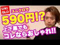 ユニクロで590円！？「上下黒コーデ」をおしゃれにする魔法のアイテム！！