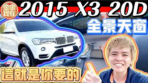 【 BMW 寶馬 X3 20D 】柴油經濟高爆發！小改後F25霸氣外露！精品車況免百萬！實用又有格調！40公斤扭力—你，抓得住嗎？ - 天天要聞