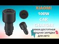 Xiaomi Car Charger 100W - самая мощная зарядка Сяоми в авто ► первое впечатление