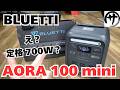 【電子レンジOK】車中泊ファン必見!超省スペースに設置できる1KWhポータブル電源「BLUETTI AORA 100 mini」を検証してみた結果w
