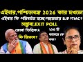 ব্রেকিং🔥রাজ্য সম্ভাব্য EXIT POLL(পরিবর্তন হচ্ছে?)কে জিতবে?ক্ষমতায় কে?জেলা ভিত্তিক(wb election result