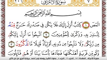 سورة الأعراف مكتوبة يوسف نوح احمد برواية البزي عن ابن كثير