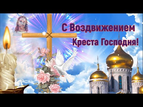 Самое Красивое Видео Поздравление С Воздвижением Креста Господня!