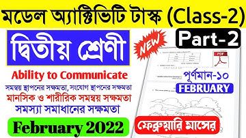 Class 2 Ability to communicate february 2022।model activity task class 2 all subject part 2 february