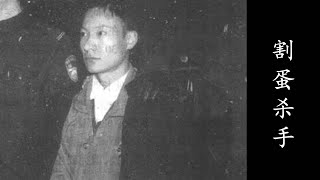 割蛋杀手案，阉割被害者，还把自己的亲妈卖了