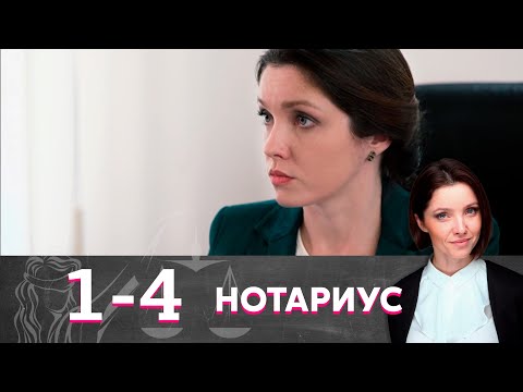 Нотариус | Серия 1-4