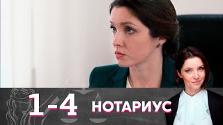 Нотариус | Серия 1-4