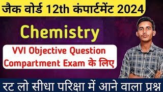 Jac board 12th chemistry VVI question compartment exam 2024 | jac board compartment exam 2024