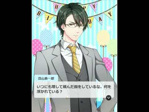 ボーイフレンド(仮)バースデイメッセージ　真山恭一郎