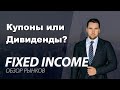 Fixed Income - обзор финансовых рынков (18+)