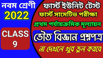 class 9 first unit test physical science question 2022 / class 9 first unit test  physical science.