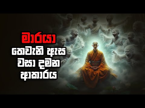 මාරයා තෙවැනි ඇස වසාදමන ආකාරය