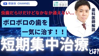 短期集中治療 – 川崎ルフロン歯科 川崎駅徒歩3分/土日祝年中無休/20時