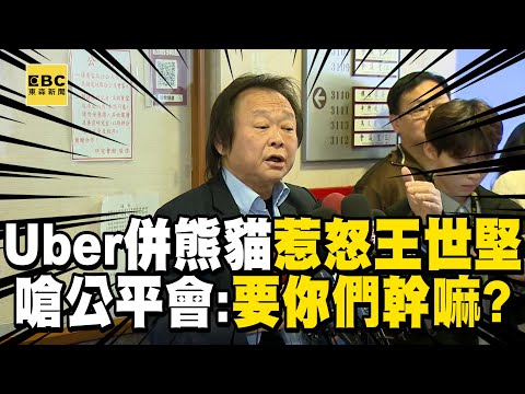 【一刀未剪】Uber併購熊貓「王世堅槓公平會」！嗆：嚴格查不然要你們幹嘛 @newsebc