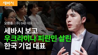 정답이 없는 것이 정답이다 | 오환종 (주)tAB 대표 | 추천 강연 강의 듣기 | 세바시 1836회