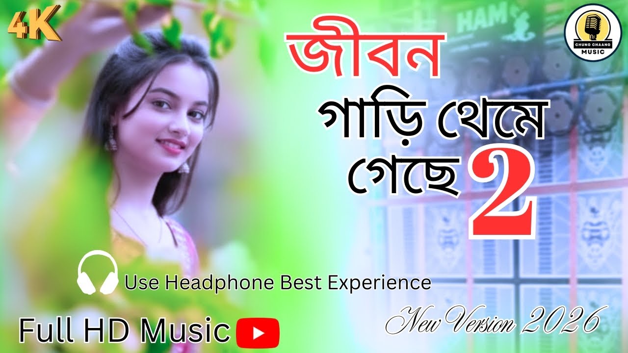 Jibon Gari Theme Geche | জীবন গাড়ী থেমে গেছে | Bengali Romantic Song | Bangla Song  New Version 2026