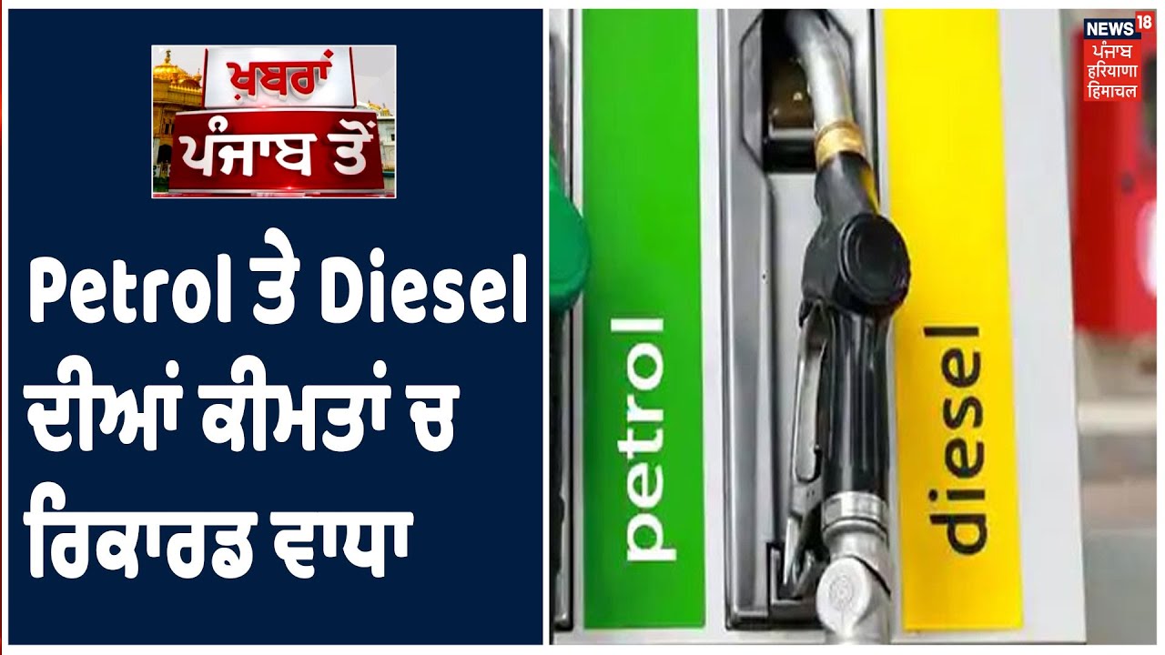 ਪਿਛਲੇ 3 ਹਫ਼ਤਿਆਂ ਚ Petrol 9 ਰੁਪਏ ਤੇ Diesel 11 ਰੁਪਏ ਹੋਇਆ ਮਹਿੰਗਾ | Khabra Punjab Toh