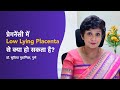 Pregnancy में Low lying placenta से क्या हो सकता है? | Placenta Previa | Dr Supriya Puranik, Pune