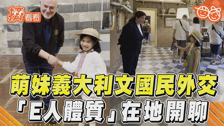 社牛妹義大利文在地開聊　「E人魂」國民外交網讚翻｜TVBS新聞｜擠看看