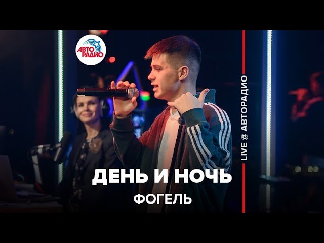 Guarda Фогель - День и Ночь (LIVE @ Авторадио) su YouTube Guarda Фогель - День и Ночь (LIVE @ Авторадио) su YouTube