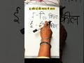 इ और ई के मात्रा में क्य़ा अंतर है? #hindi learning #मात्रा learning #@prityJai