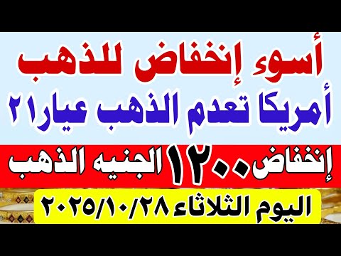 اسعار الذهب اليوم فى مصر عيار 21 سعر الذهب عيار ٢١ اليوم الثلاثاء 2025 10 28 أسعار الذهب