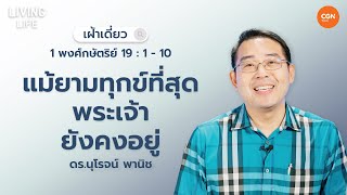 20/05/2024 เฝ้าเดี่ยว |1พงศ์กษัตริย์ 19 :1-10“แม้ยามทุกข์ที่สุดพระเจ้ายังคงอยู่” | ดร.นุโรจน์  พานิช