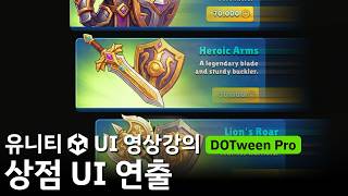 [유니티 UI 영상강의 미리보기] 상점 UI 연출